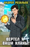 Вертел я ваши кланы! Том 4 (СИ)