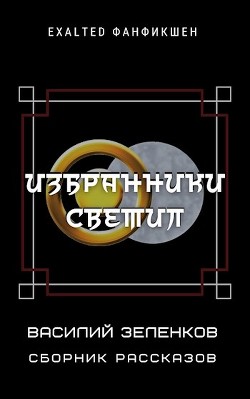 Избранники светил (СИ)