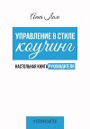 Управление в стиле коучинг. Настольная книга руководителя