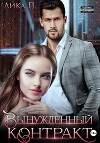 Вынужденный контракт (СИ)