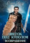 Цветок под куполом. Возвращение (СИ)