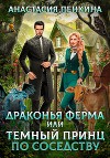 Драконья ферма, или Темный принц по соседству (СИ)