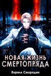 Новая жизнь Смертопряда. Том 3 (СИ)