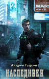 Наследники (СИ)