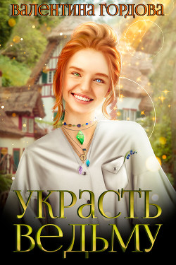 Украсть ведьму (СИ)