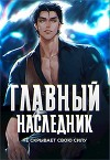 Главный наследник НЕ скрывает свою силу. Том 1 и Том 2 (СИ)