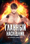 Главный наследник НЕ скрывает свою силу. Том 3 (СИ)