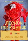 Лесной проказник