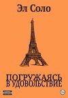 Погружаясь в Удовольствие