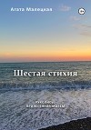 Шестая стихия. Рукопись принесенная морем. 2 часть дилогии