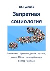 Запретная социология. Почему мы обречены делать глупости, ровно 100 лет назад объяснил Уолтер Липпман (СИ)