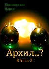 Архил…? Книга 3 (СИ)