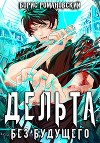 Дельта. Том IV: Без будущего (СИ)