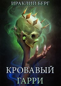 Кровавый Гарри (СИ)