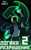 Логика Разрушения 2 (СИ)