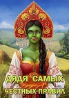 Дядя самых честных правил (СИ)