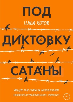 Под диктовку САТАНЫ