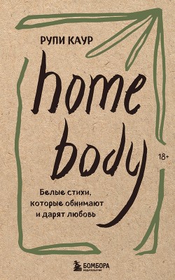 Home body. Белые стихи, которые обнимают и дарят любовь