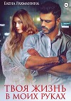 Твоя жизнь в моих руках (СИ)