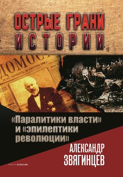 «Паралитики власти» и «эпилептики революции»