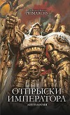 Отпрыски Императора (антология) (ЛП)