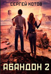 Абандон 2 (СИ)