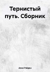 Тернистый путь. Сборник