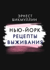 Нью-Йорк. Рецепты выживания