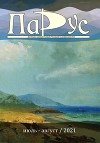 Журнал «Парус» №88, 2021 г.