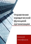 Управление юридической функцией организации