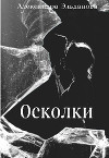 Осколки (СИ)