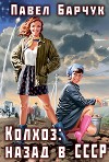 Колхоз: назад в СССР (СИ)