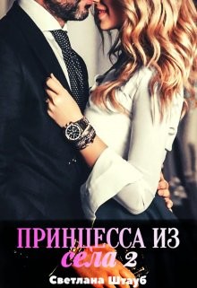 Принцесса из села 2 (СИ)