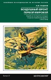 Воздушный фронт Первой мировой. Борьба за господство в воздухе на русско-германском фронте (1914—1918)
