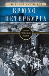 Брюхо Петербурга. Очерки столичной жизни
