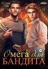 Омега для бандита