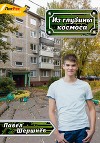Из глубины космоса