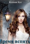 Время вспять (СИ)