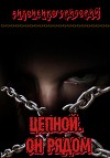 Цепной. Он рядом (СИ)
