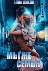 Мы же семья (СИ)