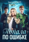 Попала по ошибке (СИ)