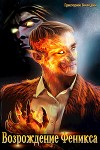 Возрождение Феникса. Том 5 (СИ)