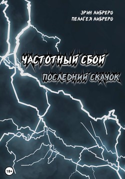 Частотный сбой. Последний скачок