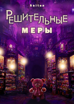 Решительные меры (СИ)