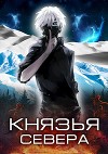 Князья Севера (СИ)