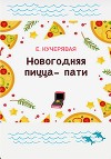 Новогодняя пицца-пати