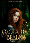 Охота на Ведьму (СИ)
