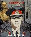 Совок – 3 (СИ)