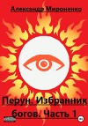 Перун. Избранник богов. Часть 1