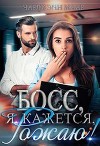 Босс, я, кажется, рожаю! (СИ)